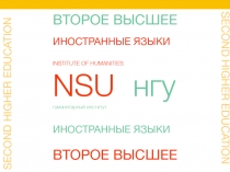 INSTITUTE OF HUMANITIES
NSU нгу гуманитарный институт
SECOND HIGHER