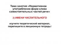 2) ИМЕНИ ЧИСЛИТЕЛЬНОГО изучите теоретический материал, перепишите в лекционную