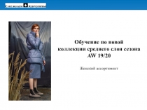 Обучение по новой коллекции среднего слоя сезона AW 19/20
Женский ассортимент