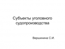 Субъекты уголовного судопроизводства