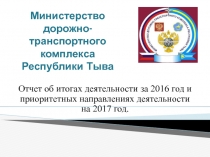 Министерство дорожно-транспортного комплекса Республики Тыва