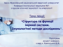 Тема лекції: “ Структура та функції імунної системи. Імунологічні методи