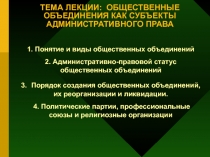 ТЕМА ЛЕКЦИИ: ОБЩЕСТВЕННЫЕ ОБЪЕДИНЕНИЯ КАК СУБЪЕКТЫ АДМИНИСТРАТИВНОГО ПРАВА