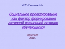 Социальное проектирование как фактор формирования активной жизненной позиции