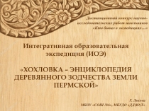 Интегративная образовательная экспедиция (ИОЭ) ХОХЛОВКА – ЭНЦИКЛОПЕДИЯ