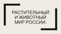 Растительный и животный мир России