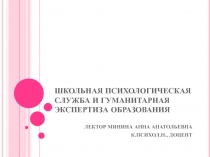 ШКОЛЬНАЯ ПСИХОЛОГИЧЕСКАЯ СЛУЖБА И ГУМАНИТАРНАЯ ЭКСПЕРТИЗА ОБРАЗОВАНИЯ