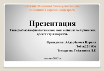 Астана М едицина У ниверситеті  АҚ  Клиникаға кіріспе кафедрасы