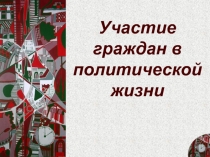 Участие граждан в политической жизни