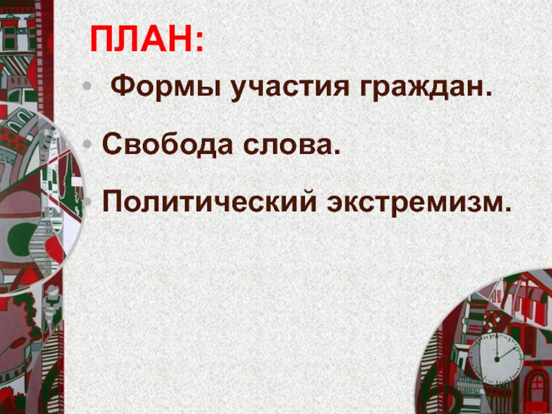 План участие граждан в политической жизни общества