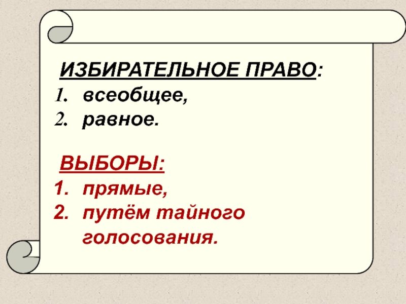 Избирательное право всеобщее равное прямое тайное