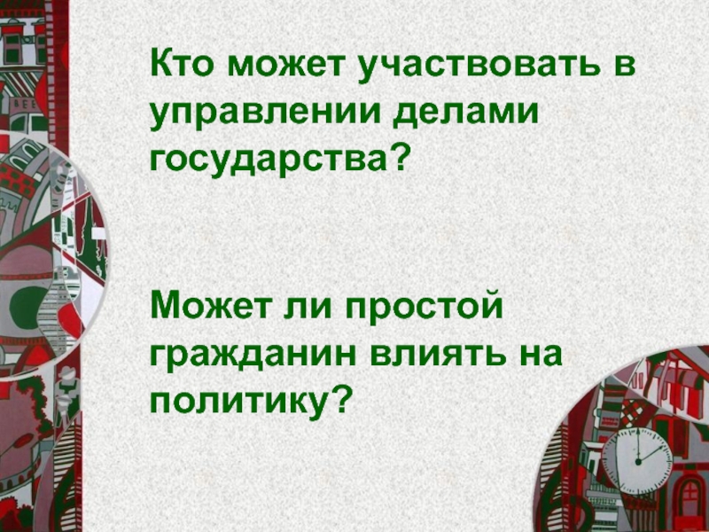 Участие граждан в политической жизни презентация 9 класс презентация