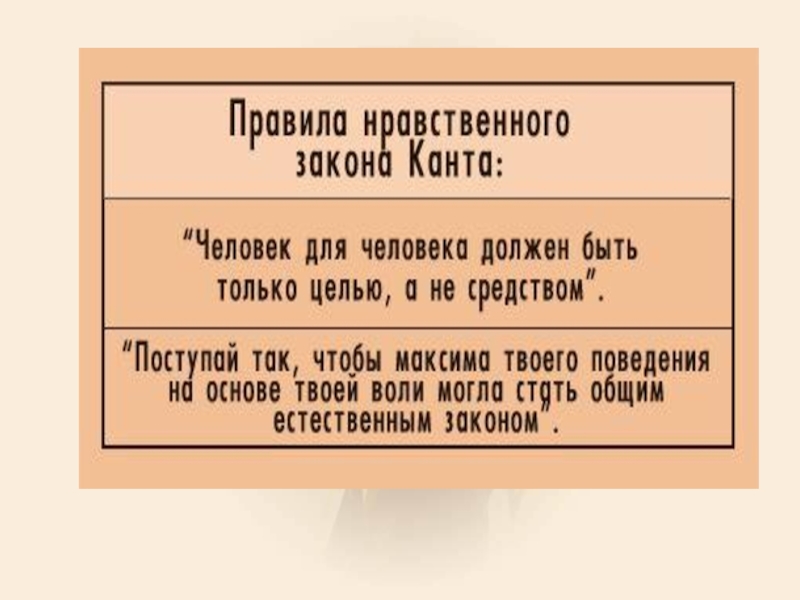 Моральные законы. Моральный закон Канта. Нравственный закон Канта. Два моральных закона Канта. История культурологической мысли.