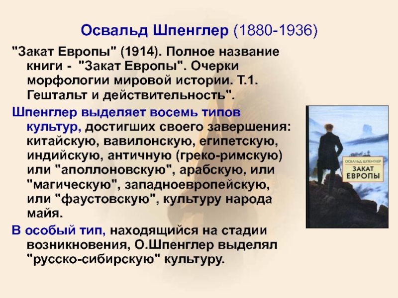 Европы шпенглера. Освальд Шпенглер 1880-1936. Освальд Шпенглер закат Европы. Шпенглер закат Европы краткое содержание. Закат Европы Шпенглер суть.