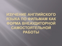 Изучение английского языка по фильмам как форма внеаудиторной самостоятельной