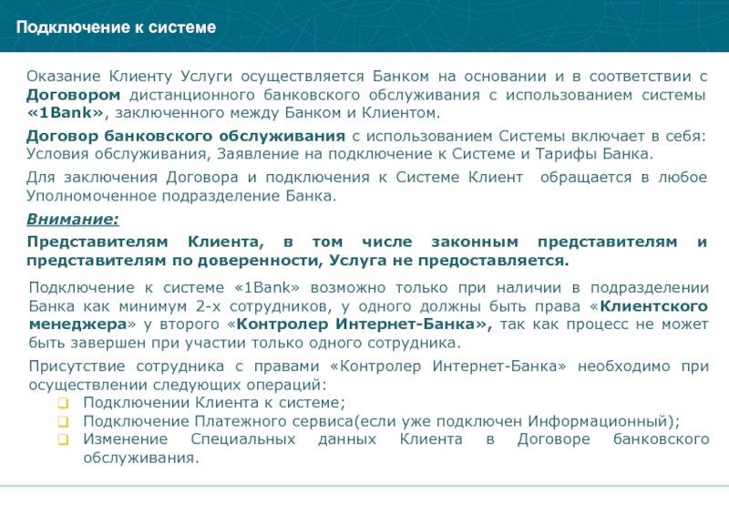 Услуга осуществляется. Договор дистанционного обслуживания. Соглашение ДБО что это. Предоставление клиентуре информационных услуг. Оказание услуг производится или проводится.