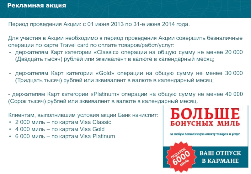 Период акции. Период проведения акции. Текст о проведении акции. Объем услуг для проведения акции. На период акции или в период.