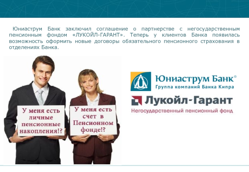 Банк заключил. Объявление о партнерстве. Юниаструм банк Самара. Партнерство НПФ. Камышин пенсионный фонд Лукойл.