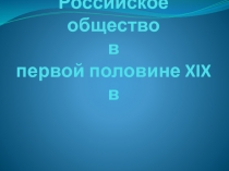 Российское общество в первой половине XIX в