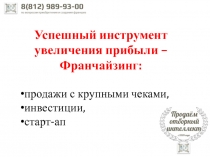 Успешный инструмент увеличения прибыли – Ф ранчайзинг :
продажи с крупными