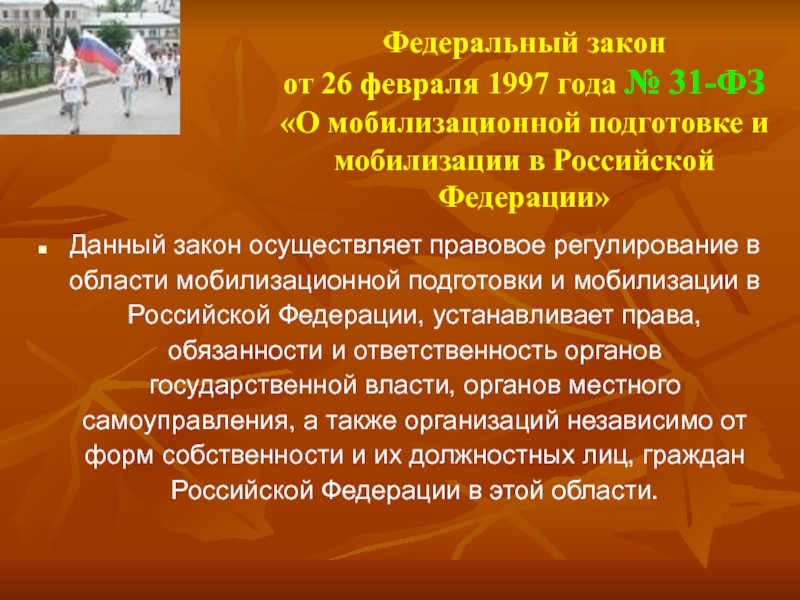 31 закон. Федеральный закон о мобилизации. Закон о мобилизационной подготовке. Слайды по мобилизационной подготовке. День мобилизационной подготовки и мобилизации.