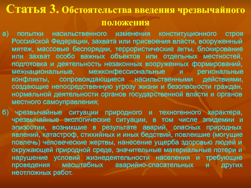 Содержание режима чрезвычайного положения презентация