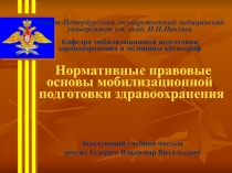 Санкт-Петербургский государственный медицинский университет им. акад