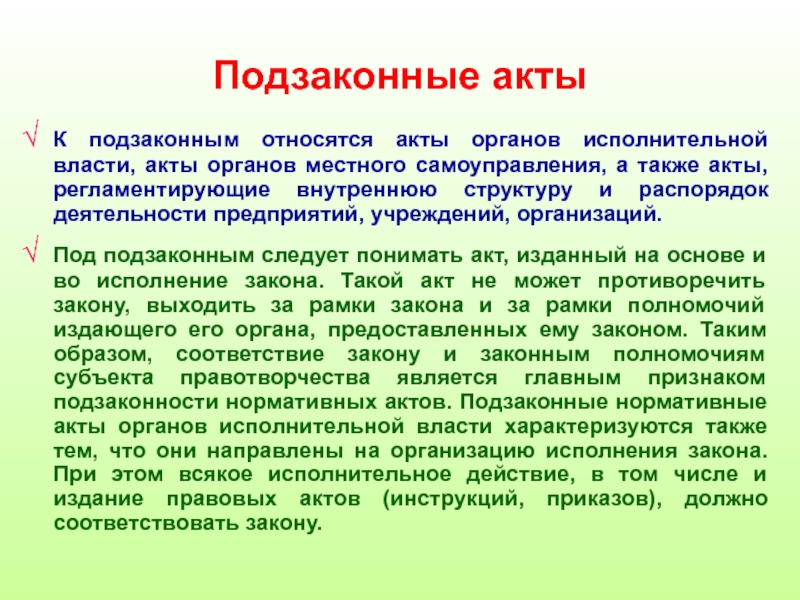 Акт изданы федеральным органом исполнительной власти. Акты органов власти. К подзаконным актам относятся. Подзаконные акты федеральных органов исполнительной власти. Акт власти это.