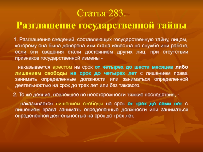 Разглашение государственной тайны презентация