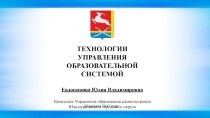 ТЕХНОЛОГИИ УПРАВЛЕНИЯ
ОБРАЗОВАТЕЛЬНОЙ СИСТЕМОЙ
Евдокимова Юлия