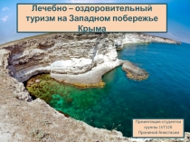 Лечебно – оздоровительный туризм на Западном побережье Крыма