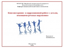 Кинезиотерапия  в коррекционной работе с детьми, имеющими речевые нарушения