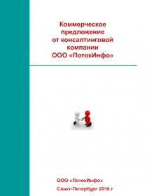 Коммерческое предложение
от консалтинговой компании
ООО ПотокИнфо
ООО