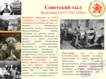 Советский тыл Экономика СССР 1941-1945гг