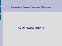 Выполнила Вяткина Екатерина 322 группа