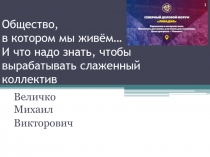 Общество, в котором мы живём… И что надо знать, чтобы вырабатывать слаженный