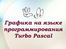 Графика на языке программирования Turbo Pascal