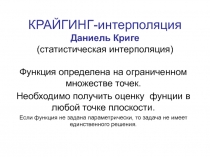 КРАЙГИНГ-интерполяция Даниель Криге (статистическая интерполяция)