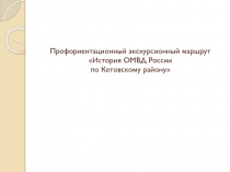 Профориентационный экскурсионный маршрут История ОМВД России
по Кетовскому