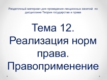 Раздаточный материал для проведения лекционных занятий по дисциплине Теория