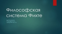 Философская система Фихте