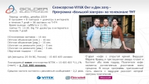 Спонсорство VITEK Окт и Дек 201 9 –
Программа Большой завтрак на телеканале