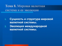 Тема 8. Мировая валютная система и ее эволюция