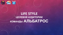 Life style целевой аудитории команды Альбатрос