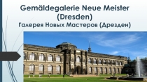 Gemäldegalerie Neue Meister (Dresden) Галерея Новых Мастеров (Дрезден)