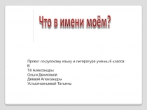 Проект по русскому языку и литературе учениц 6 класса В
Тё Александры
Ольги