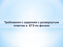 Требования к заданиям с развернутым ответом в ЕГЭ по физике