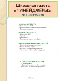 Школьная газета  ТИНЕЙДЖЕРЫ  №1 -2019/2020