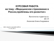 КУРСОВАЯ РАБОТА на тему: Медицинское страхование в России,проблемы его