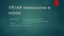 VR/AR технологии в играх